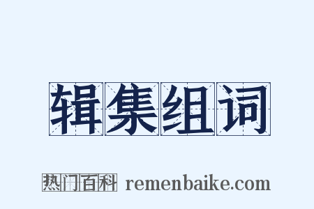 辑集组词是什么意思的图片